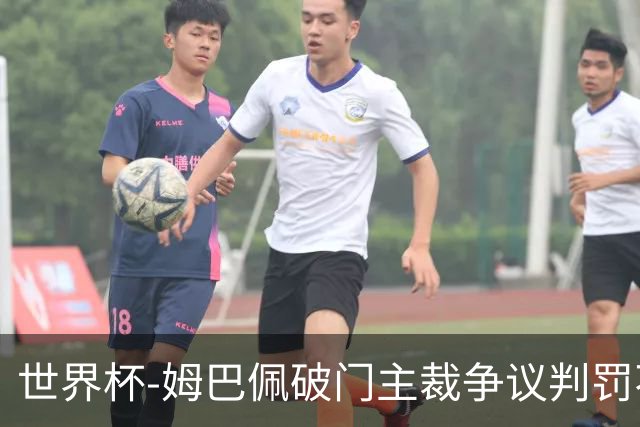 世界杯-姆巴佩破门主裁争议判罚不断 法国1-0巴拉圭将战摩洛哥