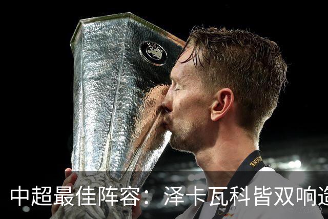 中超最佳阵容：泽卡瓦科皆双响造大胜 韦世豪梅开二度+绝杀