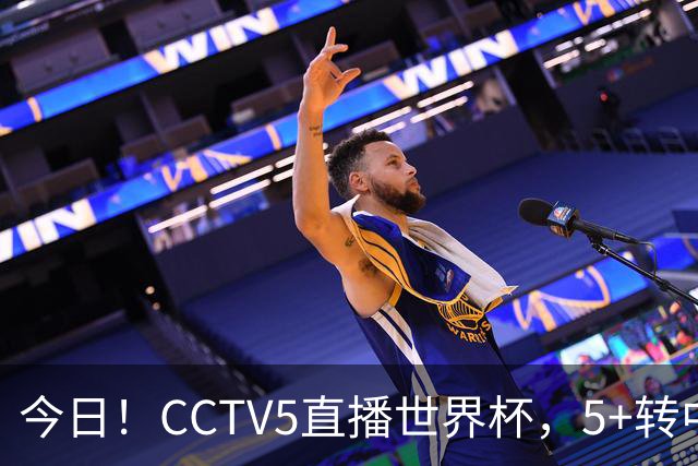 今日！CCTV5直播世界杯，5+转中国男篮VS日本+国乒孙颖莎和王楚钦出战+温网，网络转中超+F1