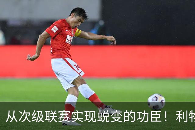 从次级联赛实现蜕变的功臣！利物浦队史百大球星第20位：圣约翰