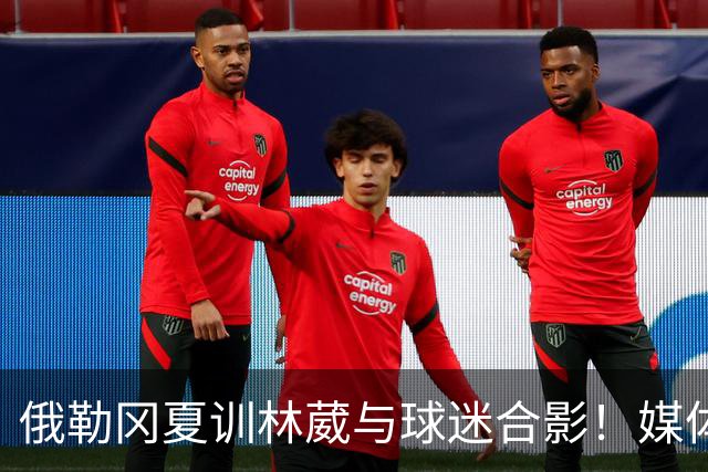 俄勒冈夏训林葳与球迷合影！媒体人：没上场时间和球权去北卡干嘛