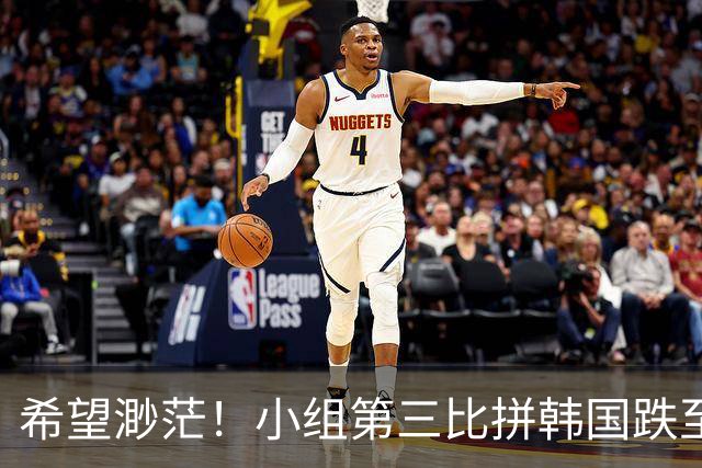 希望渺茫！小组第三比拼韩国跌至第8 想晋级需满足多个条件