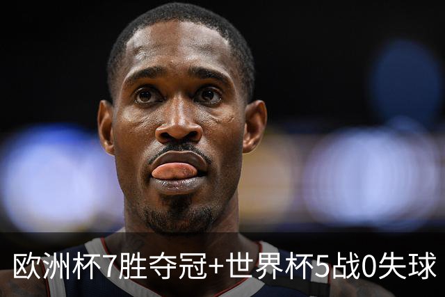 欧洲杯7胜夺冠+世界杯5战0失球 实用主义西班牙制霸