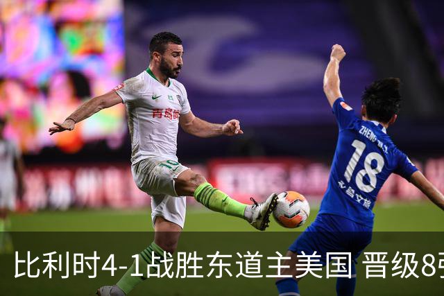 比利时4-1战胜东道主美国 晋级8强