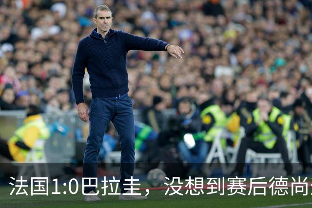 法国1:0巴拉圭，没想到赛后德尚这样说，姆巴佩超越梅西只是时间问题？