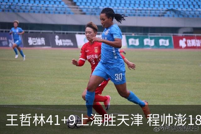 王哲林41+9上海胜天津 程帅澎18分浙江胜宁波