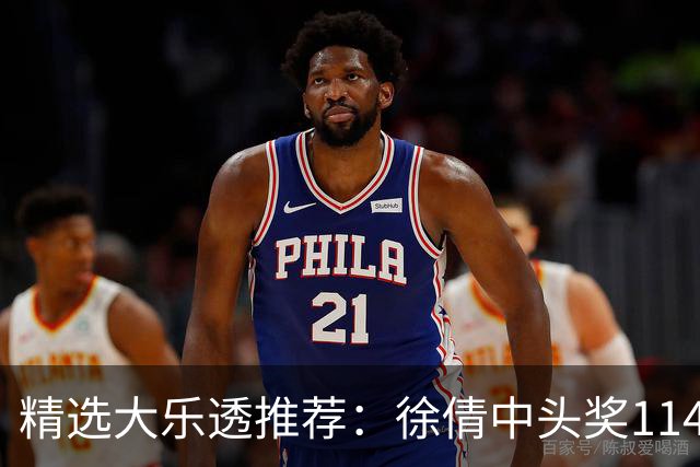 精选大乐透推荐：徐倩中头奖1146万累擒3086万