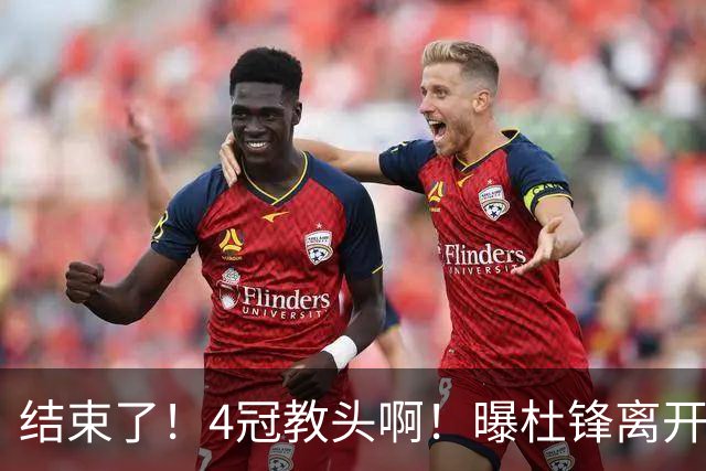结束了！4冠教头啊！曝杜锋离开广东队