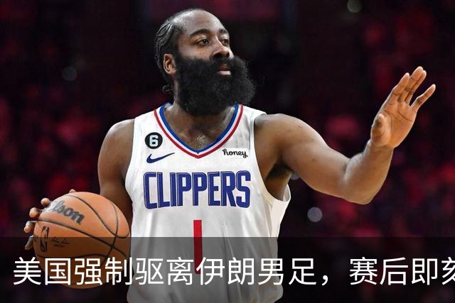 美国强制驱离伊朗男足，赛后即刻返程，剥夺球队休整时间