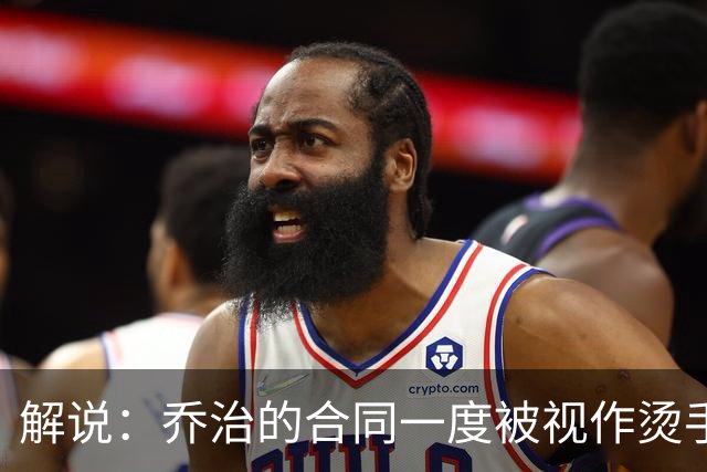 解说：乔治的合同一度被视作烫手山芋 史蒂文斯带着镣铐起舞