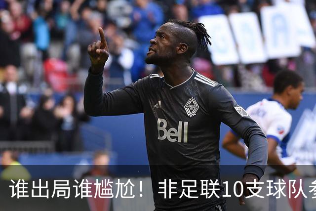 谁出局谁尴尬！非足联10支球队参加世界杯，仅突尼斯未晋级32强