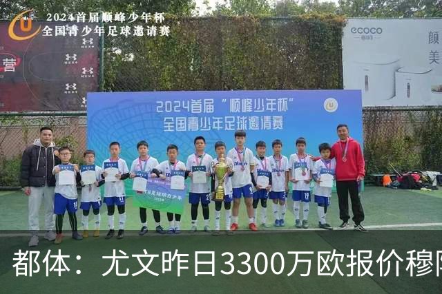 都体：尤文昨日3300万欧报价穆阿尼被拒绝，巴黎仍要价至少4000万
