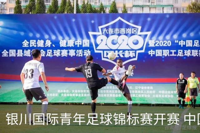 银川国际青年足球锦标赛开赛 中国U17男足取得“开门红”