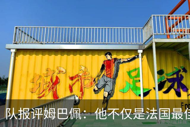 队报评姆巴佩：他不仅是法国最佳射手 他的助攻能力也常常被低估