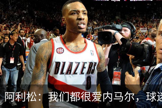 阿利松：我们都很爱内马尔，球迷的欢呼体现了我们对他回归的感受