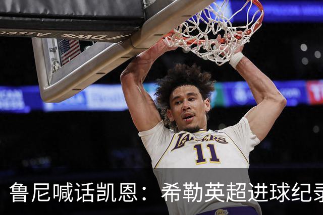 鲁尼喊话凯恩：希勒英超进球纪录等你打破，快回帮曼联重返巅峰吧