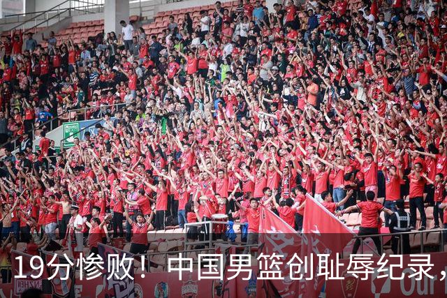 19分惨败！中国男篮创耻辱纪录，犯规多得分2倍！媒体人怒批男篮1人：每次都当众丢脸
