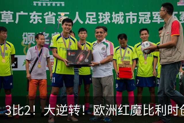 3比2！大逆转！欧洲红魔比利时创造历史，美国男足的小动作没用