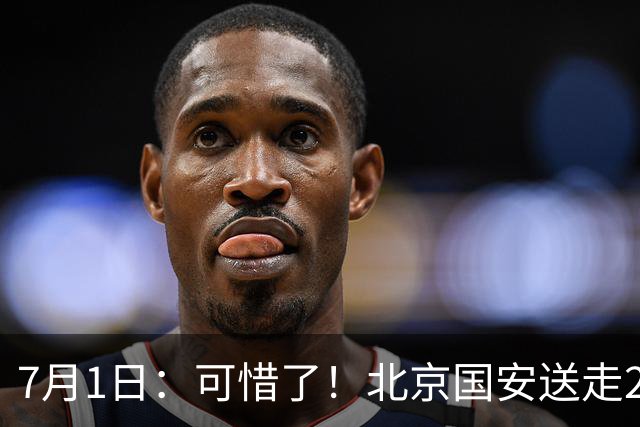 7月1日：可惜了！北京国安送走20岁国脚中卫，范双杰16轮0出场，曾被当作主力培养