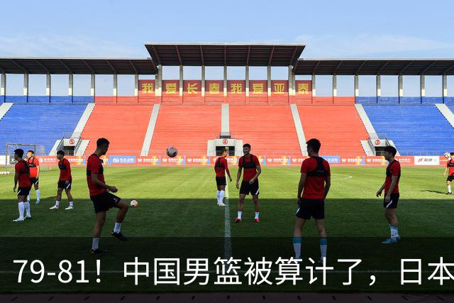 79-81！中国男篮被算计了，日本故意放水，韩国逆袭晋级，中国队1胜3负出线困难